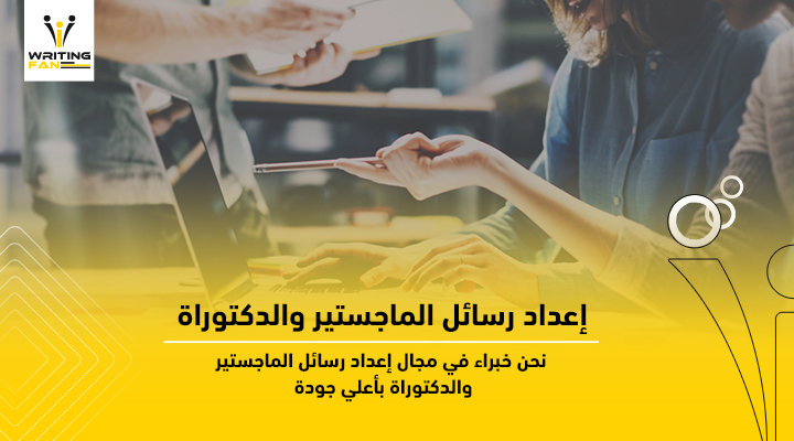 كيفية تحضير رسالة الدكتوراه والماجستير وخطوات كتابة الرسالة %D8%A5%D8%B9%D8%AF%D8%A7%D8%AF-%D8%B1%D8%B3%D8%A7%D8%A6%D9%84-%D8%A7%D9%84%D9%85%D8%A7%D8%AC%D8%B3%D8%AA%D9%8A%D8%B1-%D9%88%D8%A7%D9%84%D8%AF%D9%83%D8%AA%D9%88%D8%B1%D8%A7%D8%A9-1