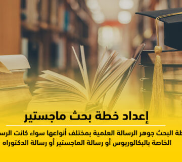 خطة بحث ماجستير