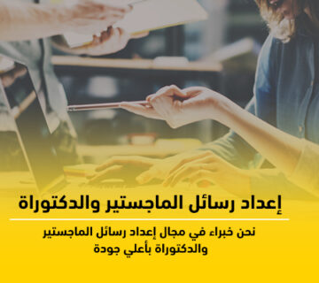 رسائل الماجستير والدكتوراة