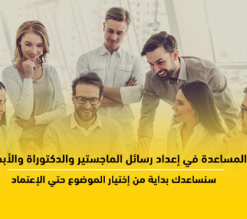 المساعدة في إعداد رسائل الماجستير والدكتوراة