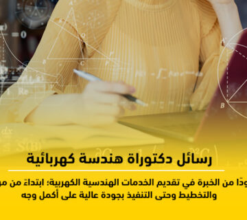 رسائل دكتوراة هندسة كهربائية