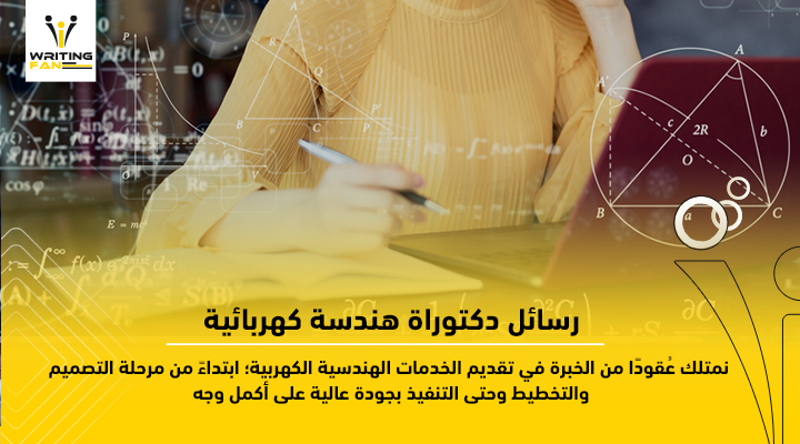 رسائل دكتوراه هندسة كهربائية