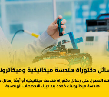 رسائل دكتوراه هندسة ميكانيكية وميكاترونيك