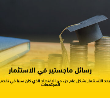 ماجستير في الإستثمار