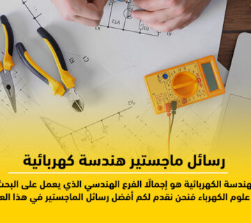 رسائل ماجستير هندسة كهربائية