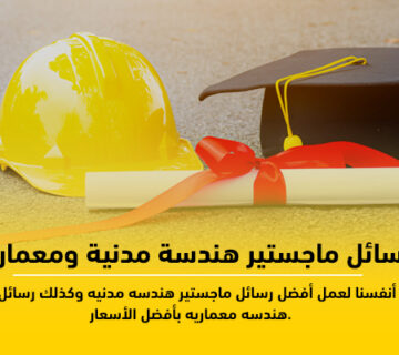 رسائل ماجستير هندسة مدنية