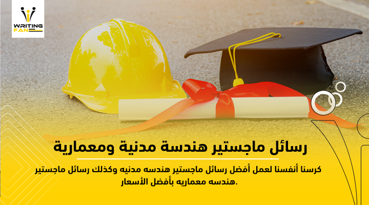 رسائل ماجستير هندسة مدنية