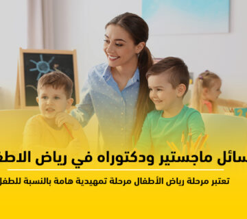 رسائل ماجستير ودكتوراه كاملة