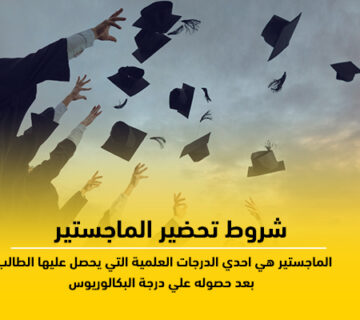 شروط الماجستير