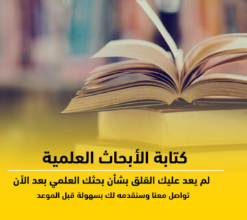 كتابة الأبحاث العلمية