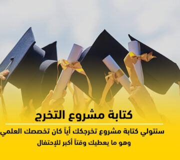 كتابة مشروع التخرج