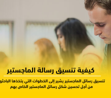 تنسيق رسائل الماجستير والدكتوراه