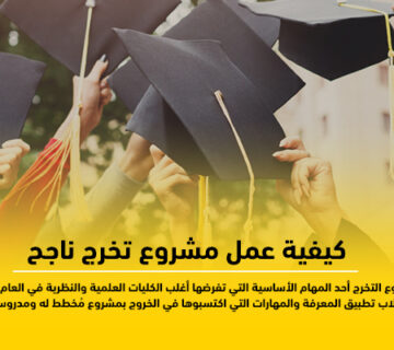 عمل مشروع تخرج ناجح