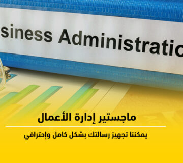 ماجستير ادارة الاعمال