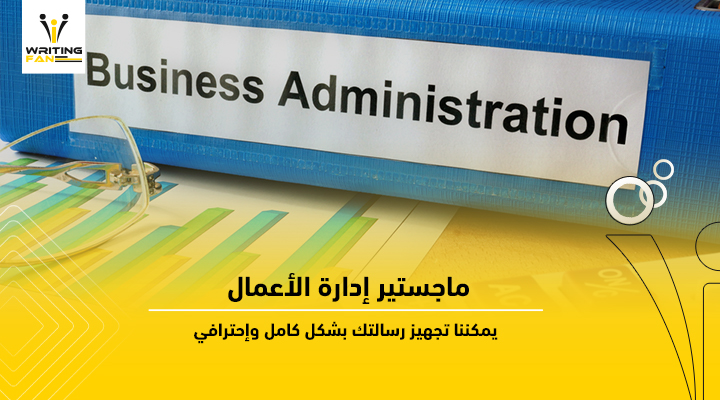 ماجستير ادارة الاعمال