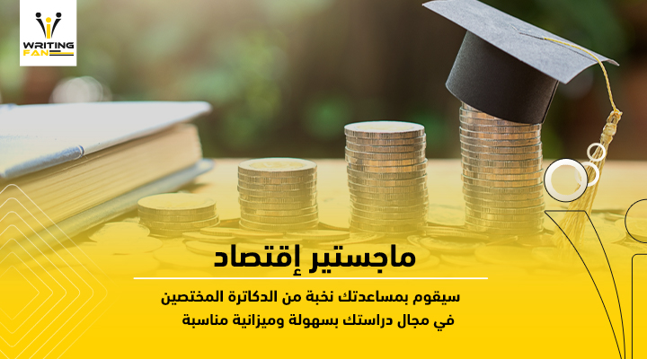 ماجستير اقتصاد