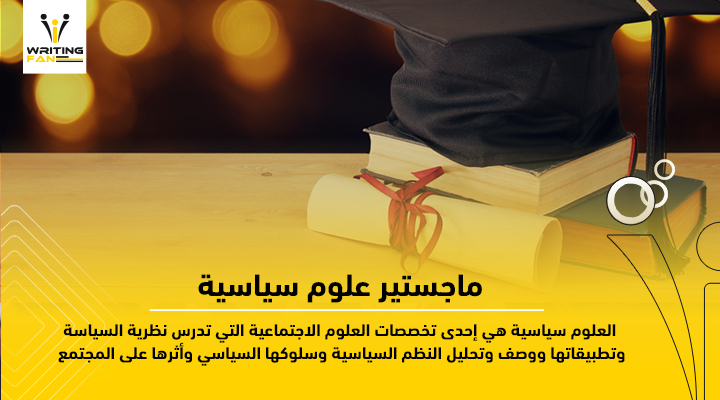 ماجستير علوم سياسية