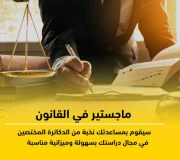 ماجستير قانون