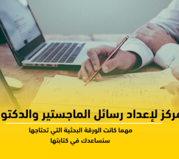 مراكز لإعداد رسائل الماجستير والدكتوراه