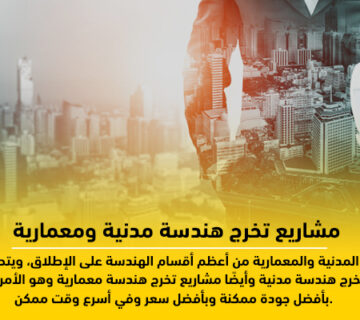 مشاريع تخرج هندسة مدنية