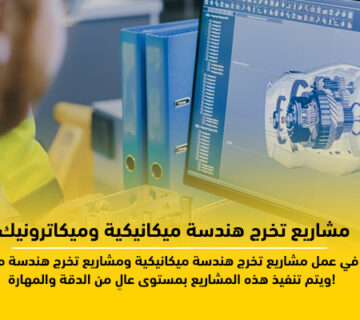 مشاريع تخرج هندسة ميكانيكية وميكاترونيك