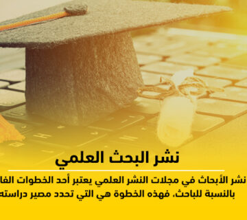 نشر البحث العلمي