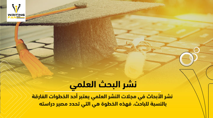 نشر البحث العلمي