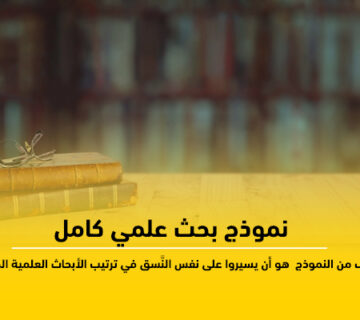 نموذج بحث علمي