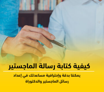 اعداد رسالة الماجستير