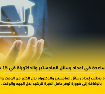 المساعدة في اعداد رسائل الماجستير والدكتوراة
