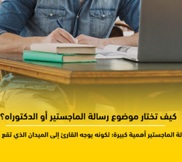 كتابة رسائل الماجستير