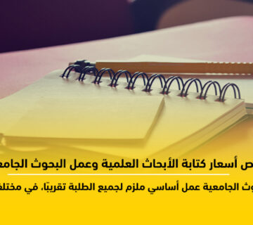أرخص أسعار كتابة الأبحاث العلمية