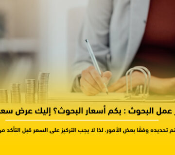 أسعار عمل البحوث