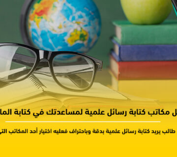مكاتب كتابة رسائل علمية