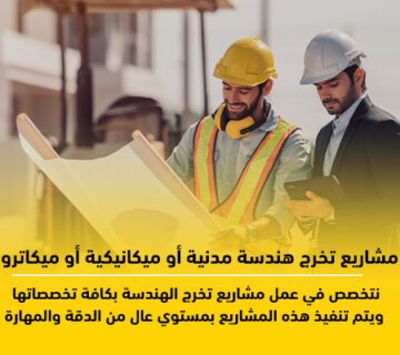 افكار مشاريع تخرج هندسة مدنية