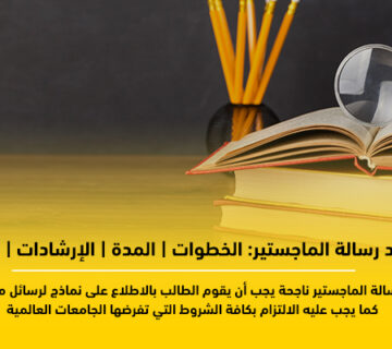 إعداد رسالة الماجستير