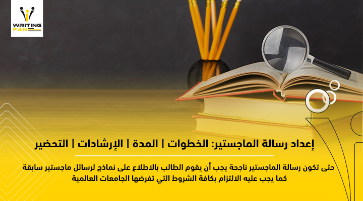 إعداد رسالة الماجستير