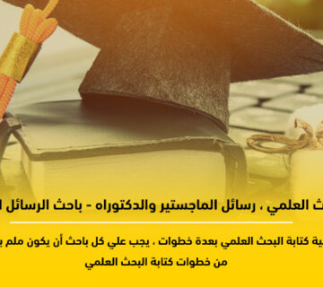 الباحث العلمي رسائل الماجستير والدكتوراه
