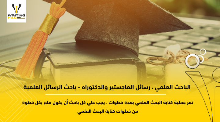الباحث العلمي رسائل الماجستير والدكتوراه