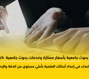 بحوث جامعية بأسعار ممتازة وخدمات بحوث جامعية