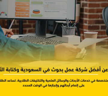 عمل بحوث جامعية بالسعودية