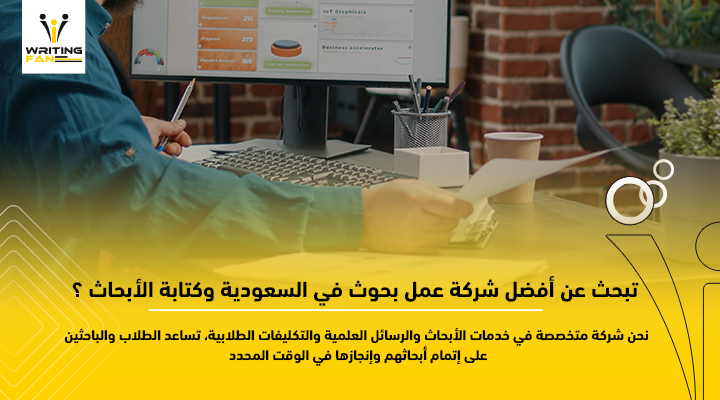 عمل بحوث جامعية بالسعودية