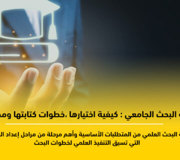 خطة البحث الجامعي