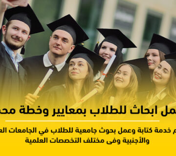 عمل ابحاث للطلاب بمعايير وخطة محددة