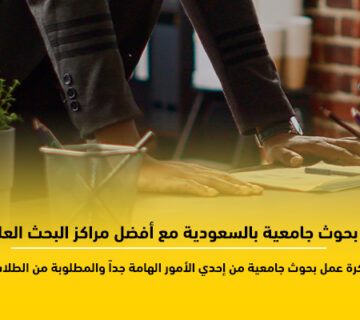 عمل بحوث جامعية بالسعودية