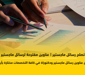 عناوين تصلح رسائل ماجستير