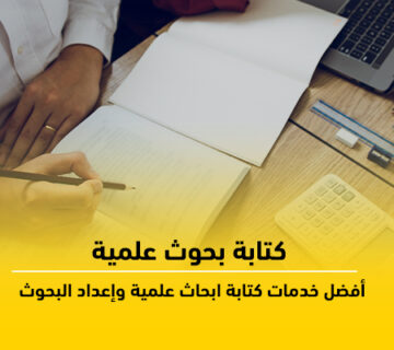 كتابة بحوث علمية