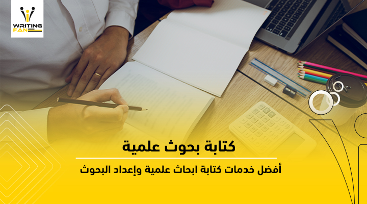 كتابة بحوث علمية