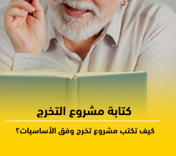 كتابة مشروع التخرج