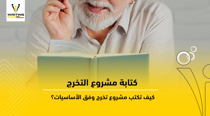 كتابة مشروع التخرج